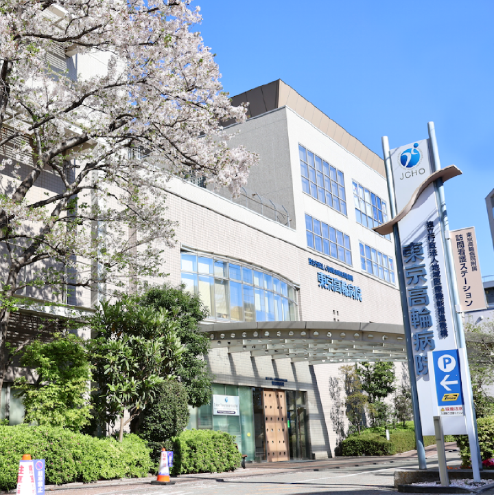 Tokyo Takanawa Hospital