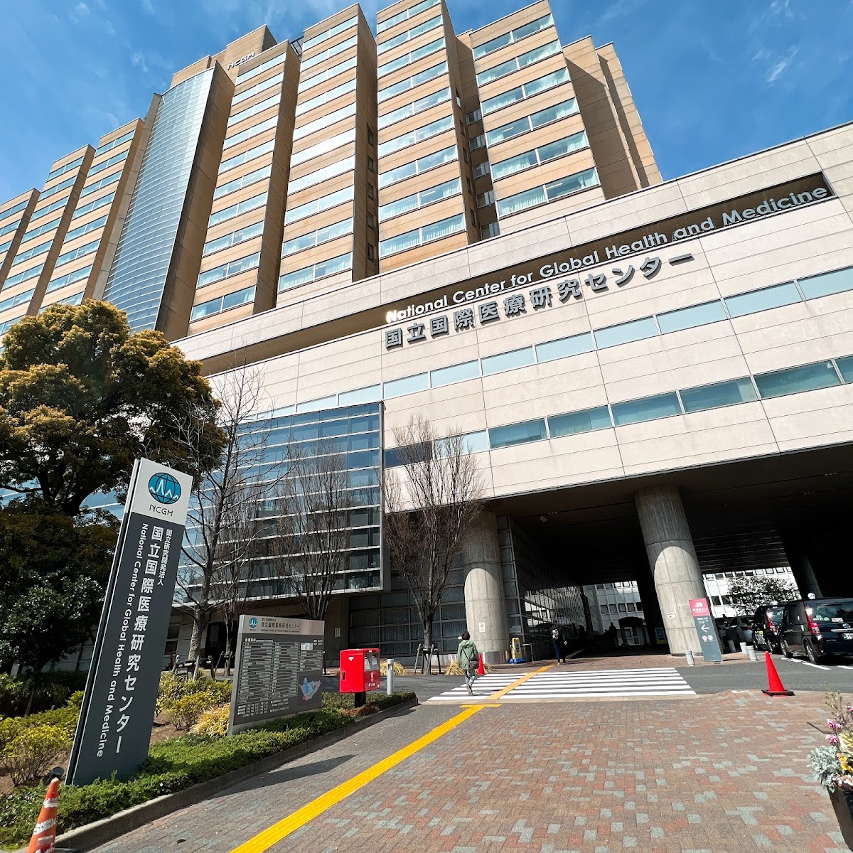 National Center for Global Health and Medicine (NCGM) International Health Care Center